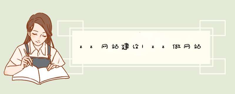 zz网站建设|zz做网站